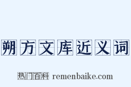 朔方文库近义词是什么意思的图片